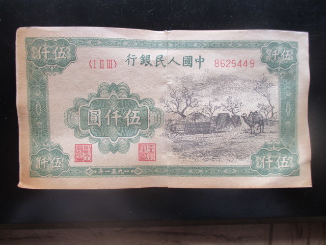 使用感のある古い中国の紙幣　人民銀行第一集52