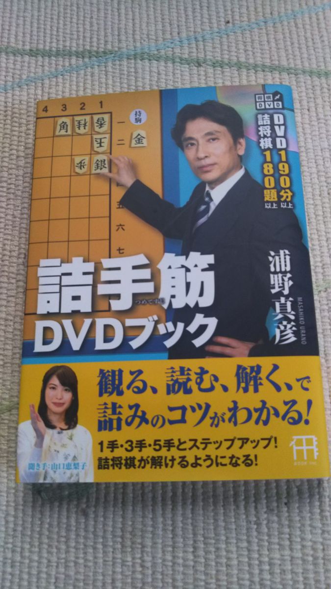 浦野真彦 詰将棋DVDブック