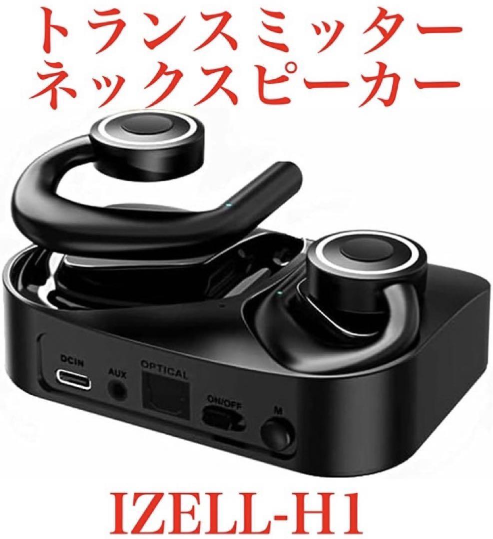 IZELL-H1 送信機付き耳掛け式オープンイヤーイヤーホン ネックスピーカー