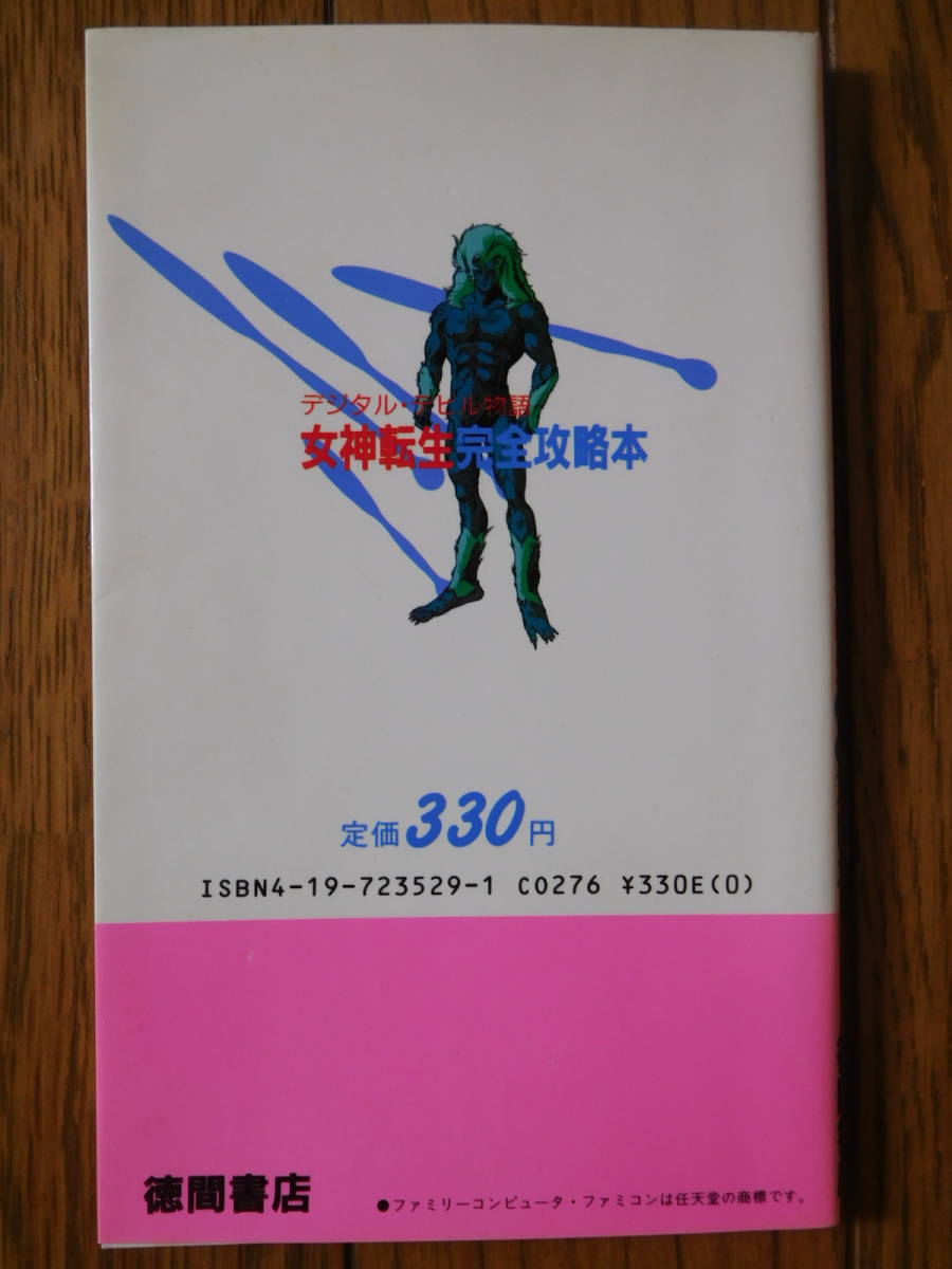 FC攻略本 徳間書店 デジタルデビル物語 女神転生 完全攻略本 初版 魔宮データマップ無_画像2