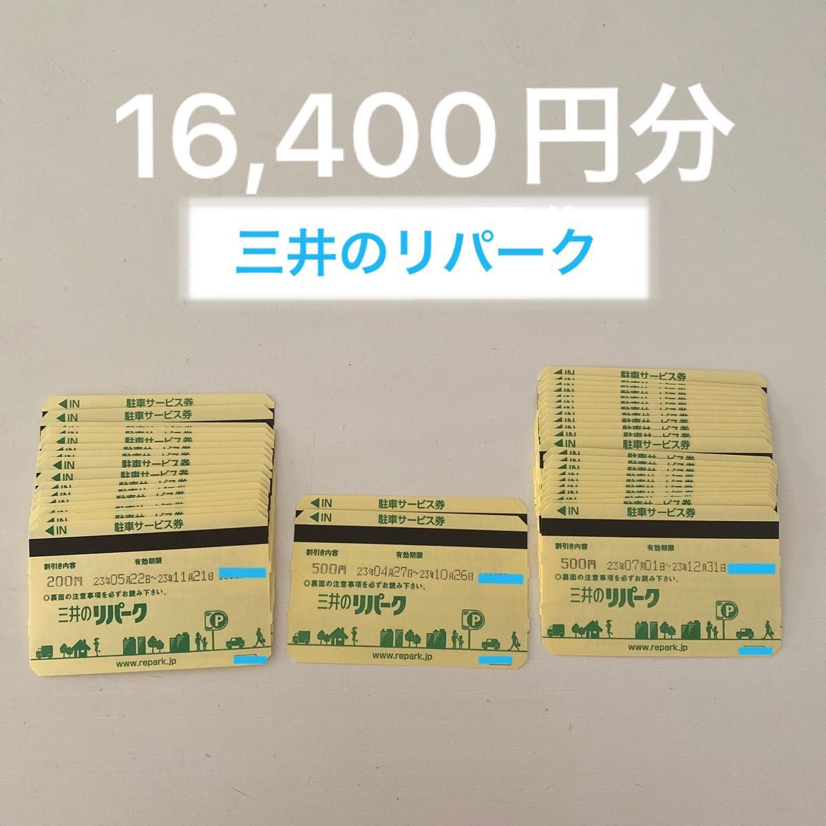 三井のリパーク 駐車券 駐車サービス券 16 400円分-