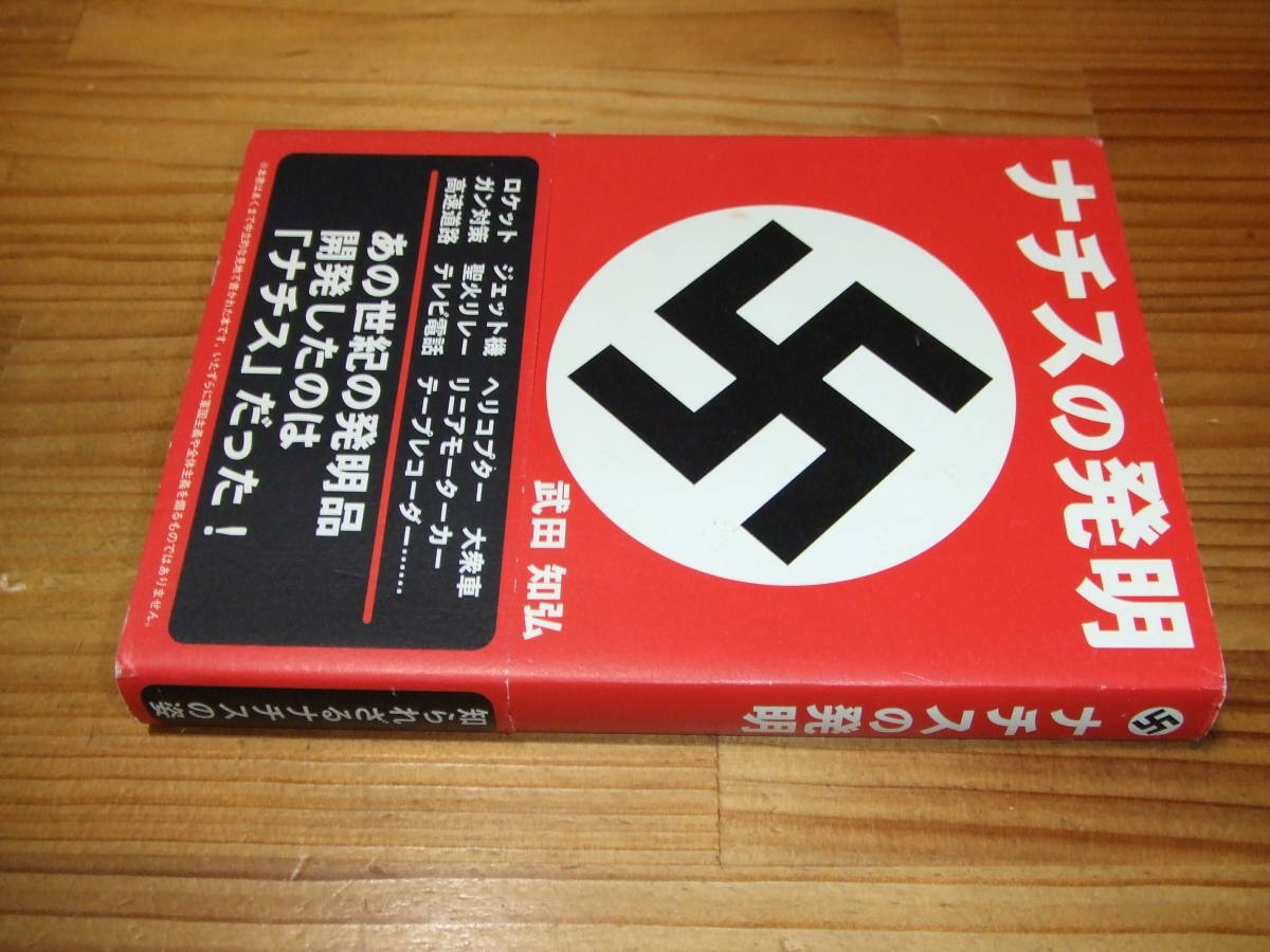 ナチスの発明　’０７再刷　武田知弘　ナチス・ドイツ　_画像1