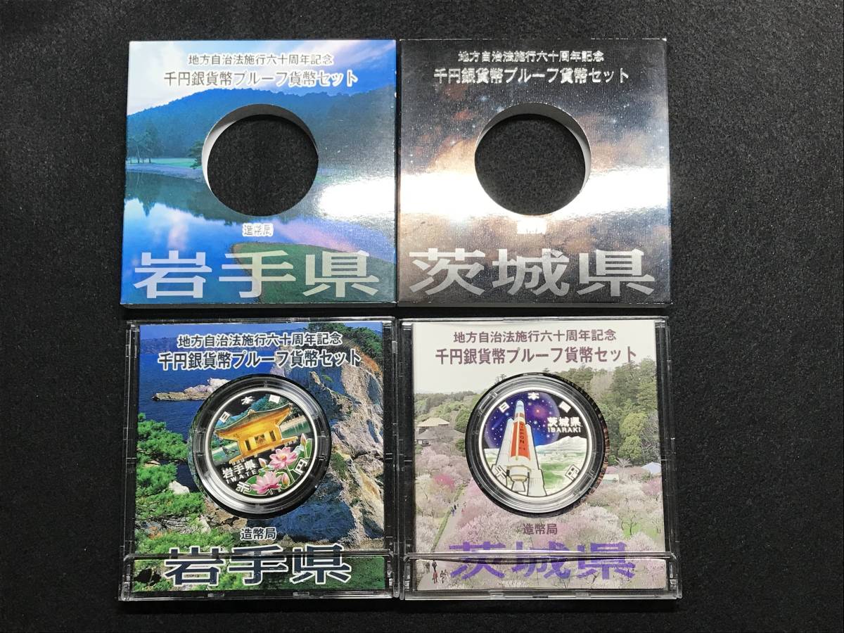 ☆地方自治 千円銀貨 岩手県、茨城県 2点おまとめ □送料無料-