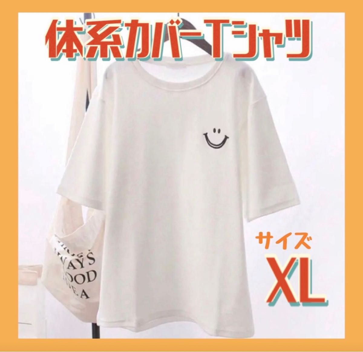 スマイルTシャツ　XL 白　ホワイト　半袖　ビッグシルエット 最安値