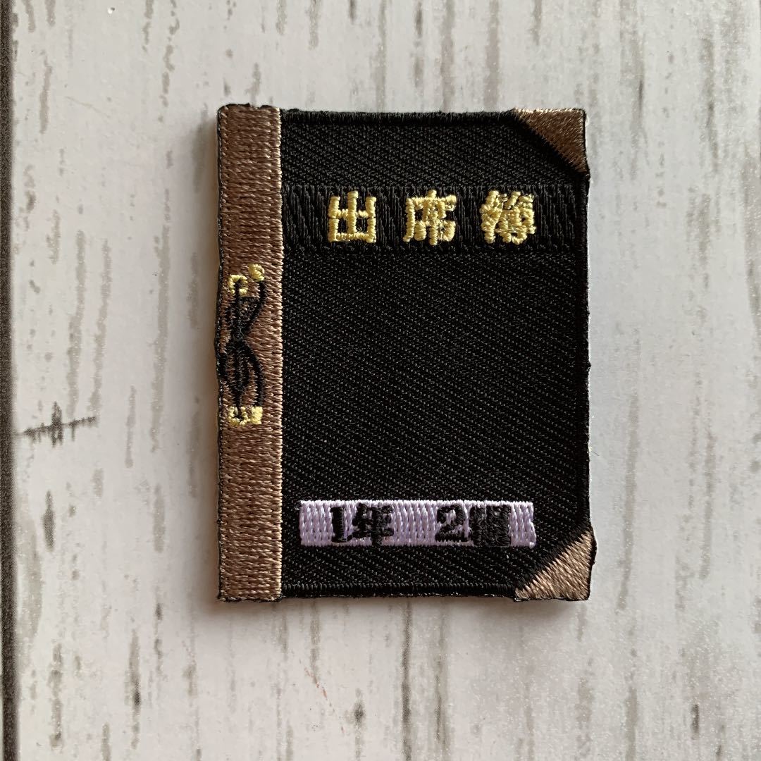 【ワッペン1枚】出席簿★刺繍アイロンワッペン☆入園入学新学期準備にアップリケ おもしろ 学校 先生 リアル文具の画像1