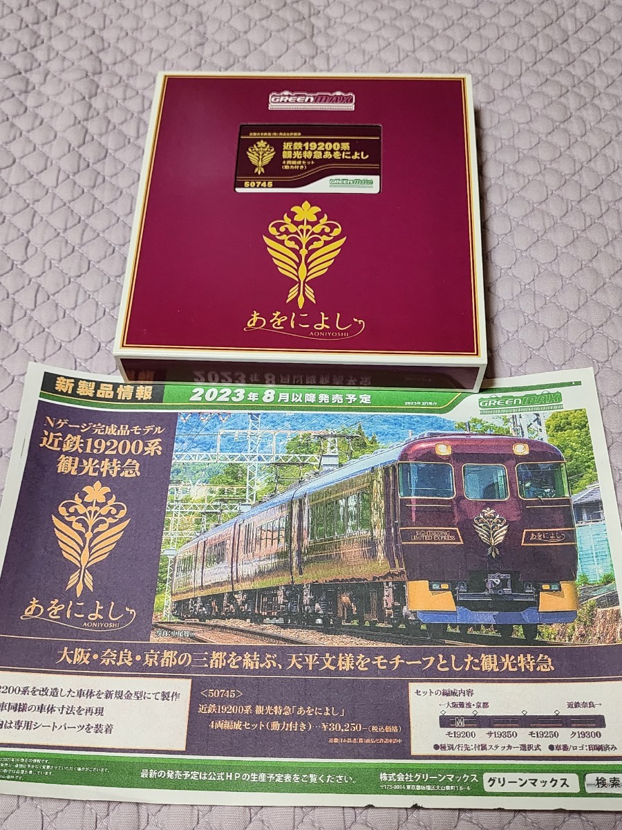 グリーンマックス 50745 近鉄19200系 観光特急 あをによし4両編成
