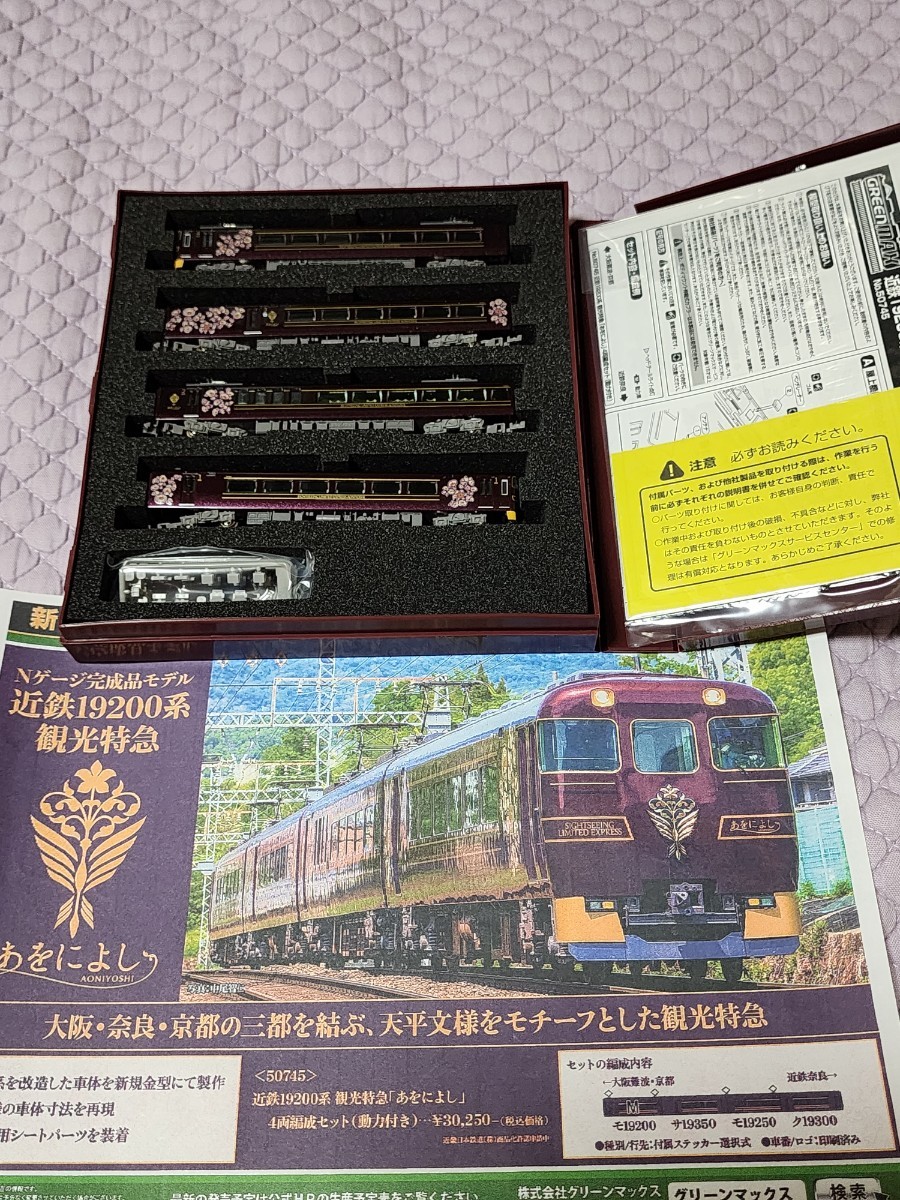 グリーンマックス 50745 近鉄19200系 観光特急 あをによし4両編成