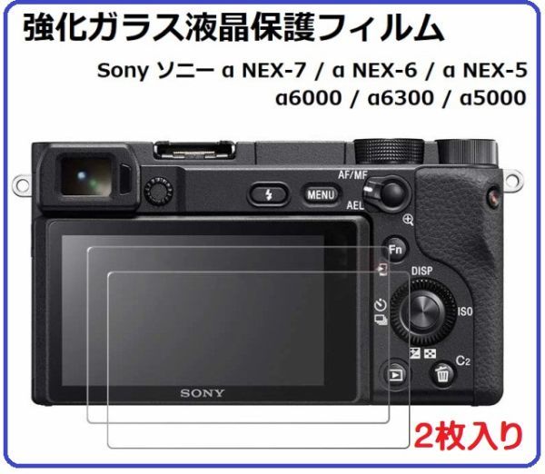 即決… Sony ソニー α NEX-7 / α NEX-6 / α NEX-5 / α6000 / α6300 / α5000 用 表面硬度 9H 0.25mm 国産旭ガラス採用 2枚組 E334の画像1