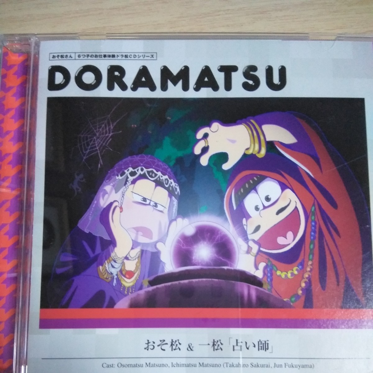 OO053　CD　DORAMATSU　おそ松さん/６つ子お仕事体験ドラ松CDシリーズ おそ松＆一松/お仕事体験「占い師」_画像1