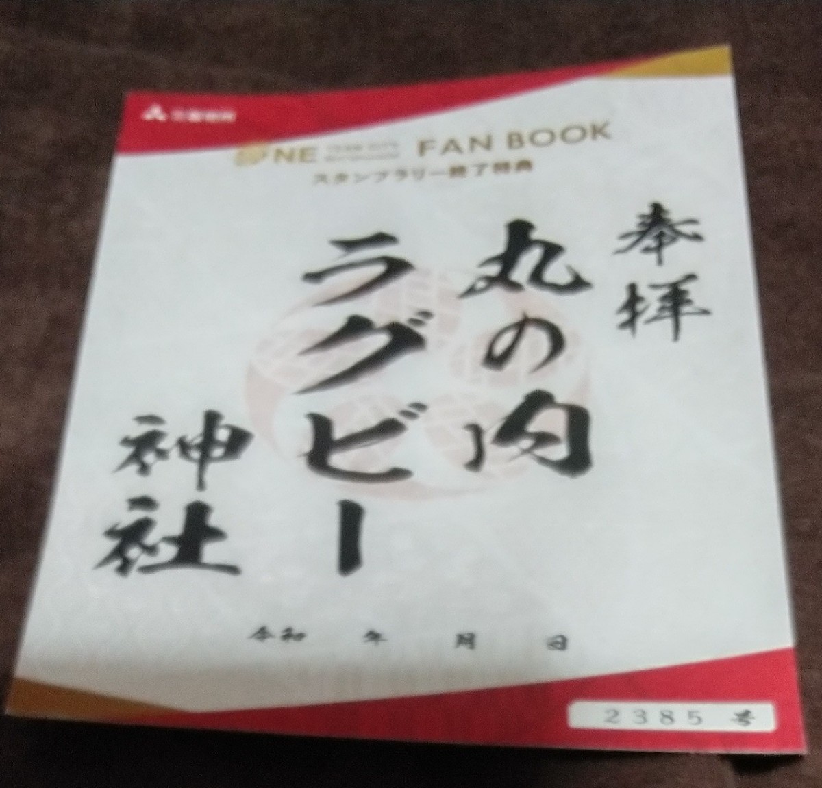 　丸の内ラグビースタンプラリー達成賞ラグビー神社御朱印、クリアファイル、ファンブック、ラグビー神社絵馬_画像3