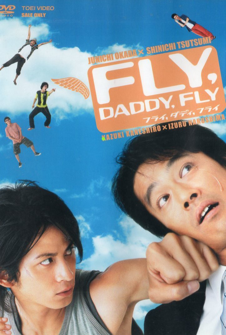 FLY DADDY FLY フライ ダディー フライ 金城一紀 成島出 岡田准一 v6 堤真一 松尾敏伸 須藤元気 星井七瀬 温水洋一 モロ師岡_画像1