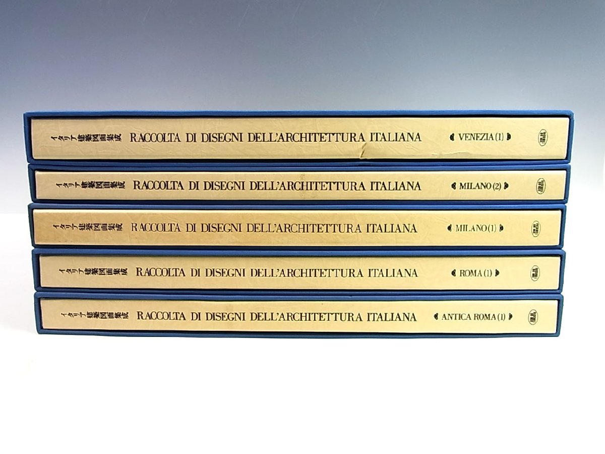 ◆本の友社◆イタリア建築図面集成 全5巻◆第1期 豪華大型本セット◆銅版画◆監修 桐敷真次郎◆ローマ ミラノ ヴェネツィア◆の画像4