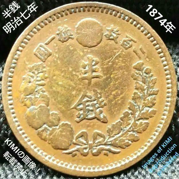 半銭銅貨 明治7年 1874年 直径22.1mm 1/2SEN 大日本 貨幣芸術 古銭 硬貨 コイン 貨幣 Half-size copper coin, 1874, diameter 22.1mm 1/2_画像1