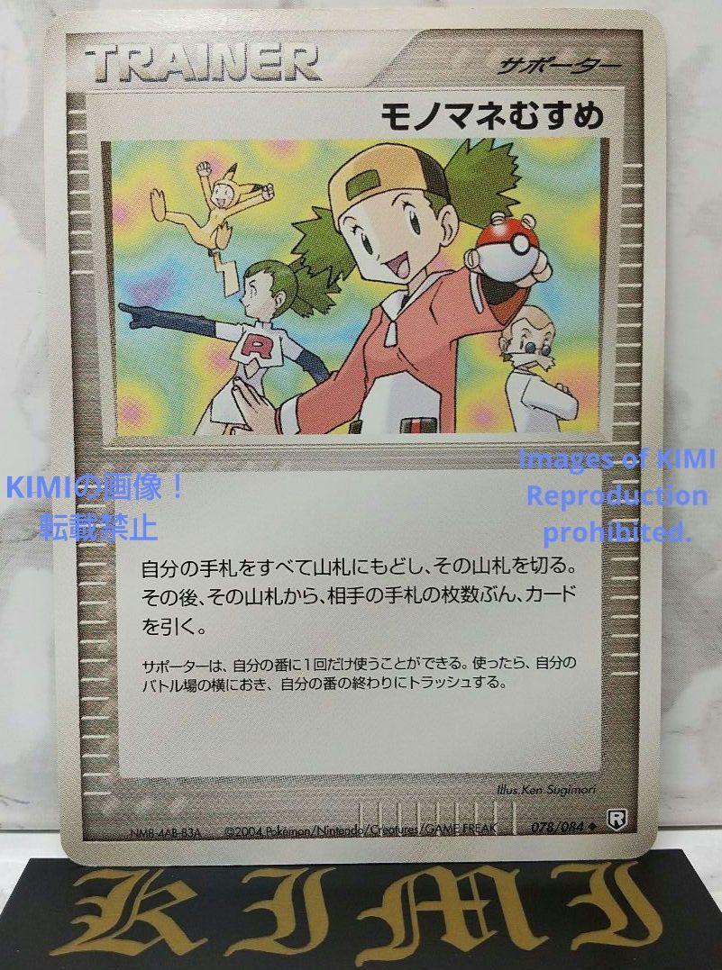 Copycat 2004 Pokemon Trading Card TCG 078/084 Heritage Trading Card Art Pokemon Card モノマネむすめ Copycat 2004_画像1