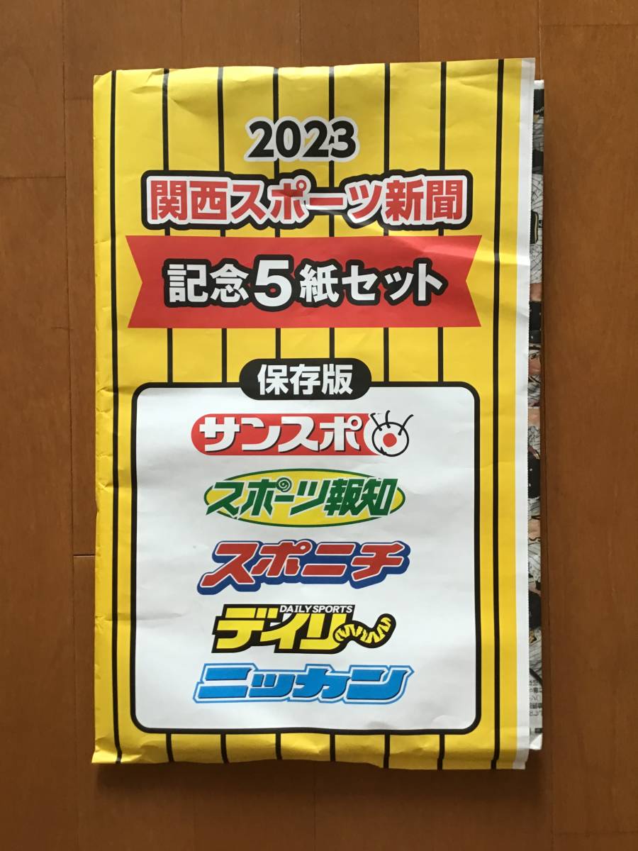 新品 関西限定 2023 阪神タイガース優勝 関西スポーツ新聞 記念５紙セット 保存版 サンスポ/スポーツ 報知/スポニチ/デイリー/ニッカン｜PayPayフリマ