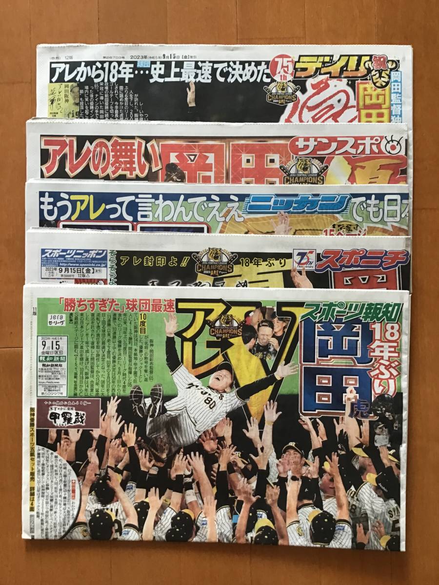 未読 関西限定 2023 阪神タイガース優勝 関西スポーツ新聞 記念５紙セット 保存版 サンスポ/スポーツ報知/スポニチ/デイリー/ニッカン ｜PayPayフリマ