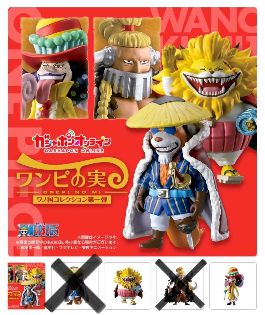 ワンピの実 ワノ国コレクション【オンライン限定】 + 第二・三海戦
