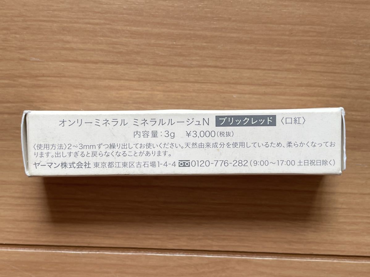 ★未使用新品！オンリーミネラル☆ミネラルルージュ N☆ブリックレッド☆定価3300円送料120円★_画像2