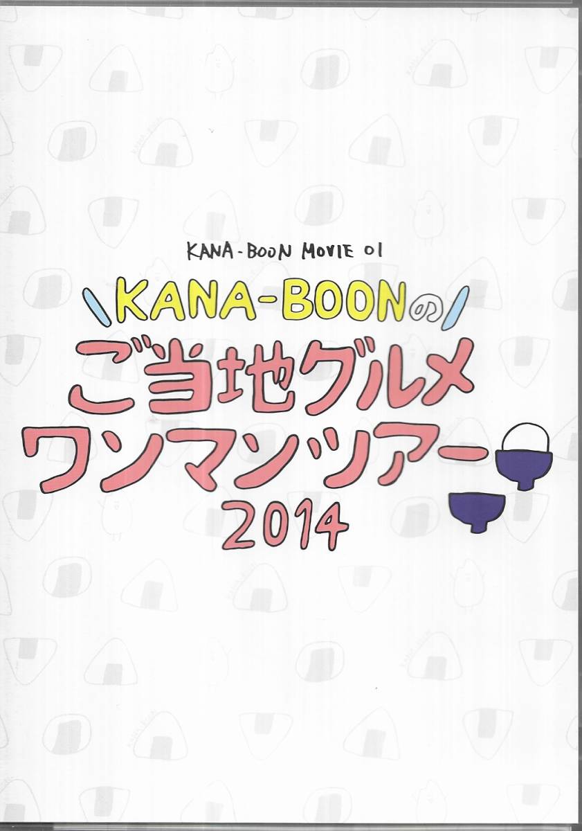 c:DVD KANA-BOON. . present ground gourmet one man Tour 2014