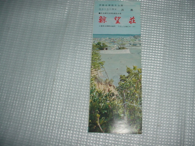伊勢志摩国立公園　浜島　鯨望荘のパンフレット_画像1