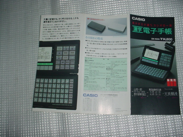 昭和62年7月　CASIO　漢字電子手帳　DK-1000のカタログ