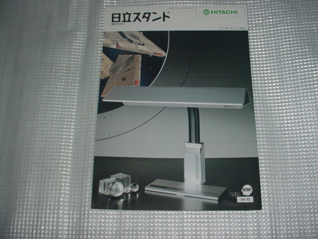 昭和59年10月　日立　スタンド総合カタログ_画像1
