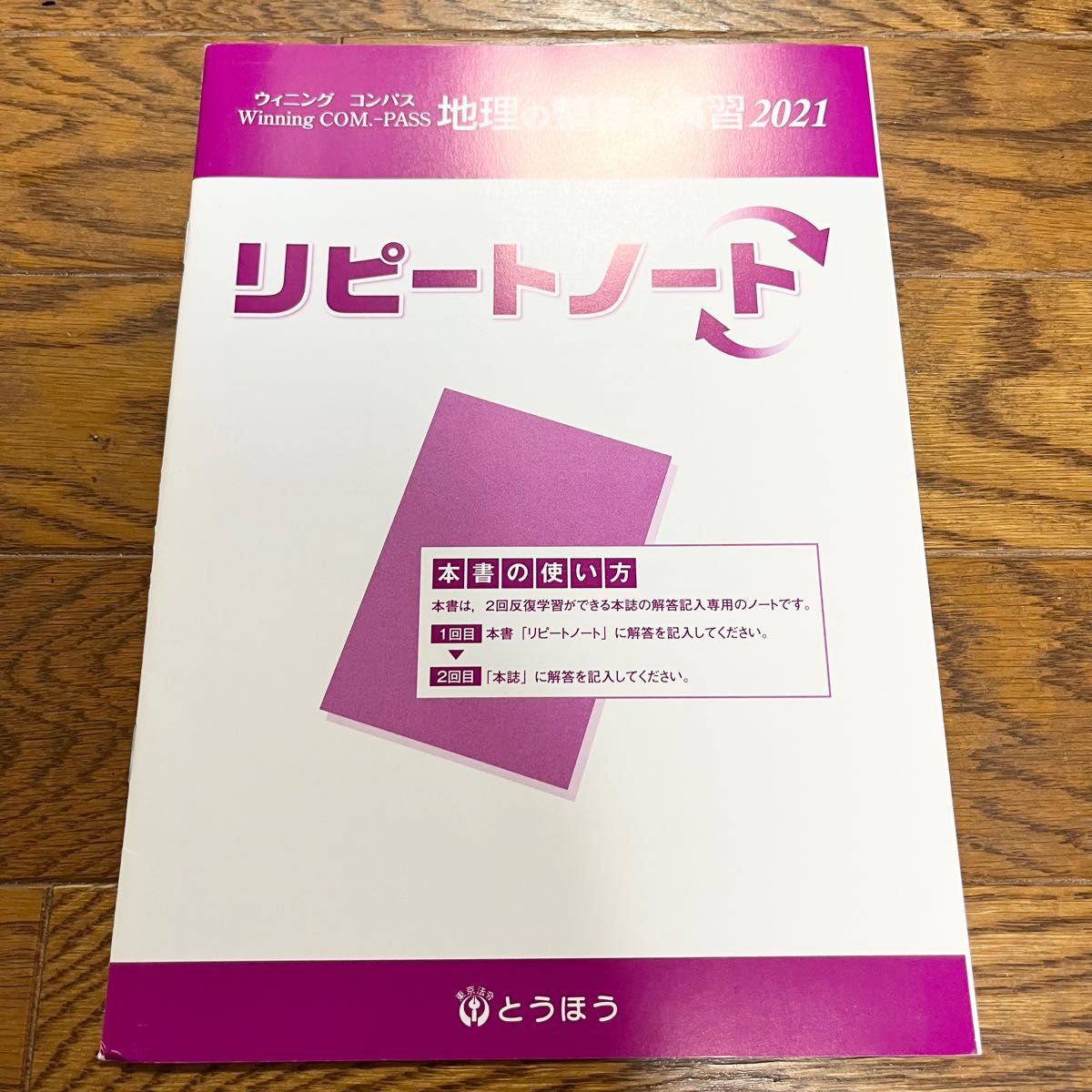 ウィニングコンパス 地理の整理と演習(2021)解答・リピート ウィニングコンパス 地理の整理と演習(2021)解答・リピート