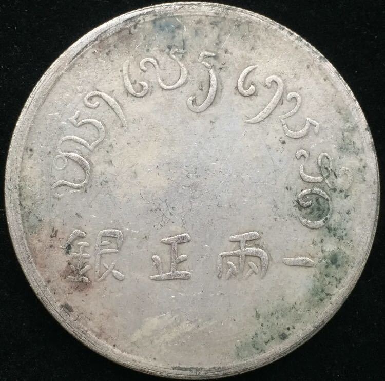中国銀貨 正銀一両 古錢 仏領インドシナ フランス領インドシナ 東方匯