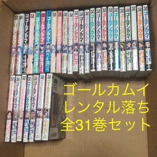 送料無料/ゴールデンカムイ 野田サトル 全31巻セット/レンタル落ち/集英社/ヤンジャン/ヤング ジャンプ コミックス/漫画 全巻/全巻セット