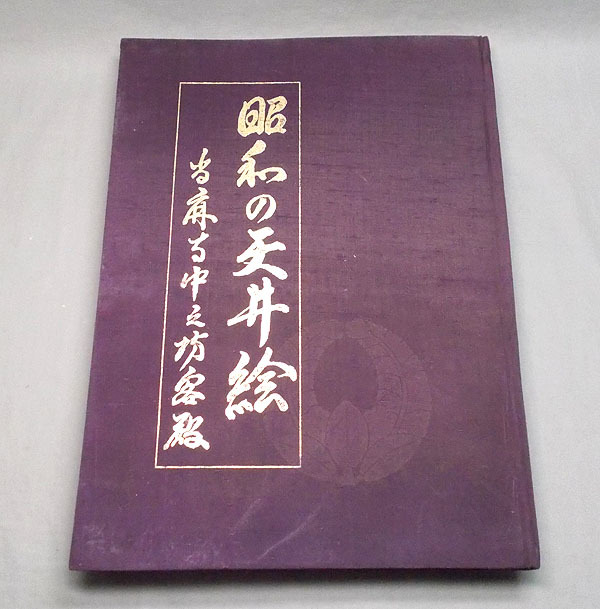  старая книга [ Showa. потолок . данный лен храм средний .. покупатель dono Kyoto документ . с дефектом ] Showa 51 год обычная цена 30000 иен ограничение 1050 часть альбом с иллюстрациями японская живопись сборник репродукций материалы большой книга@ старинная книга 