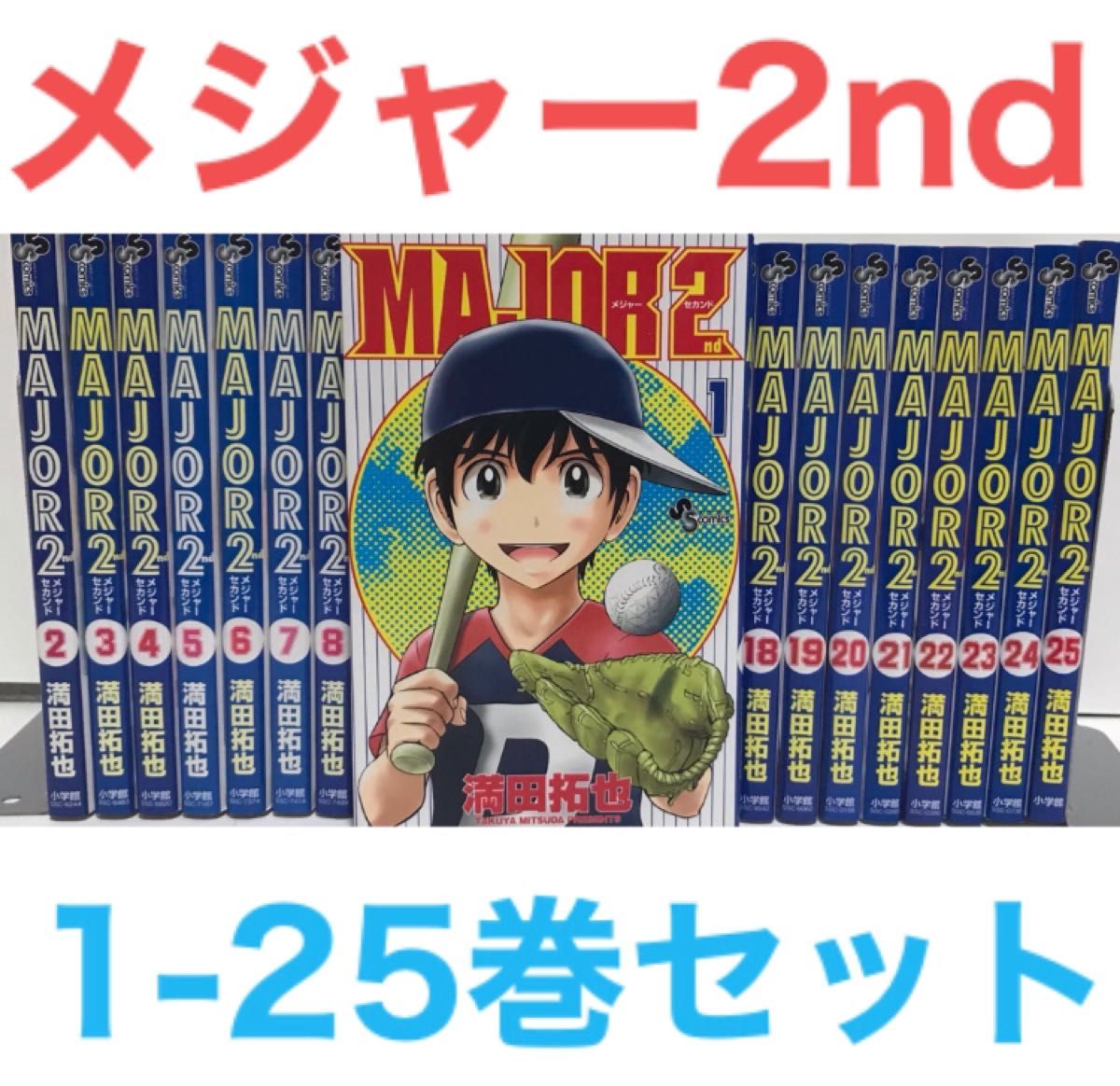 人気アイテムランキング MAJOR 満田拓也 非全巻セット 1-25巻 2nd』コミック メジャー 少年