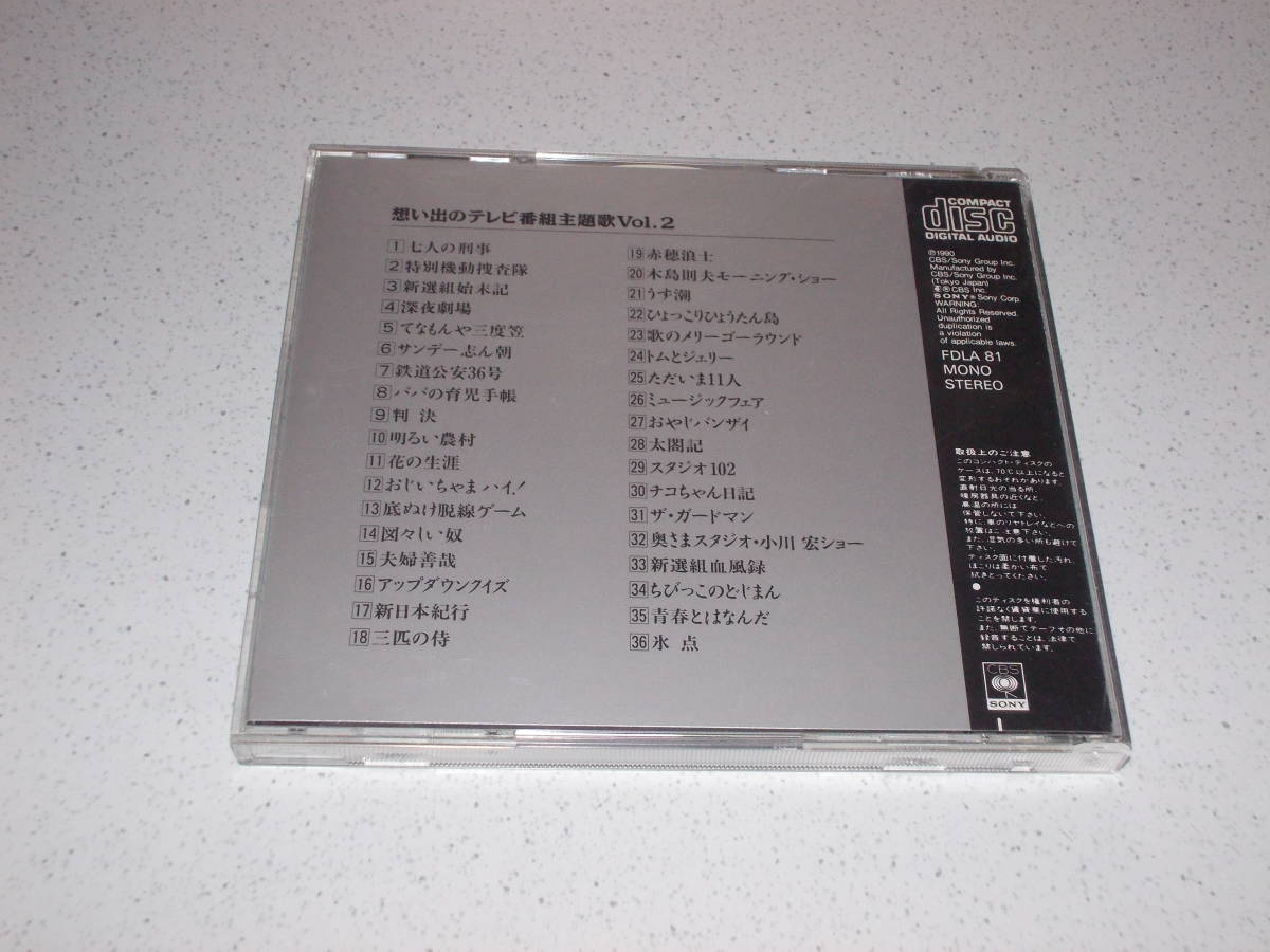 CD☆想い出のテレビ番組主題歌 Vol.2 七人の刑事 鉄道公安36号 明るい