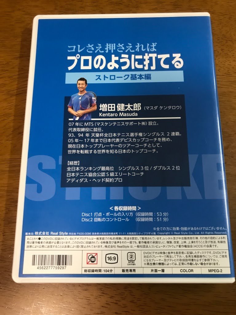 z6/2枚組DVD コレさえ押さえればプロのように打てる 増田健太郎 ストローク基本編 打点・ボールの入り方・回転のコントロール テニスの画像2
