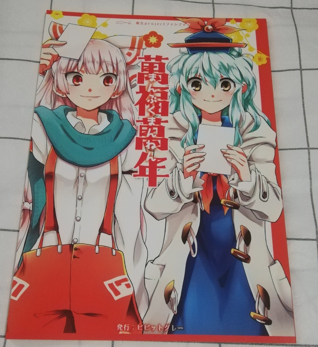 東方project　同人誌 萬福萬年 ビビットグレー シノアサ_画像1