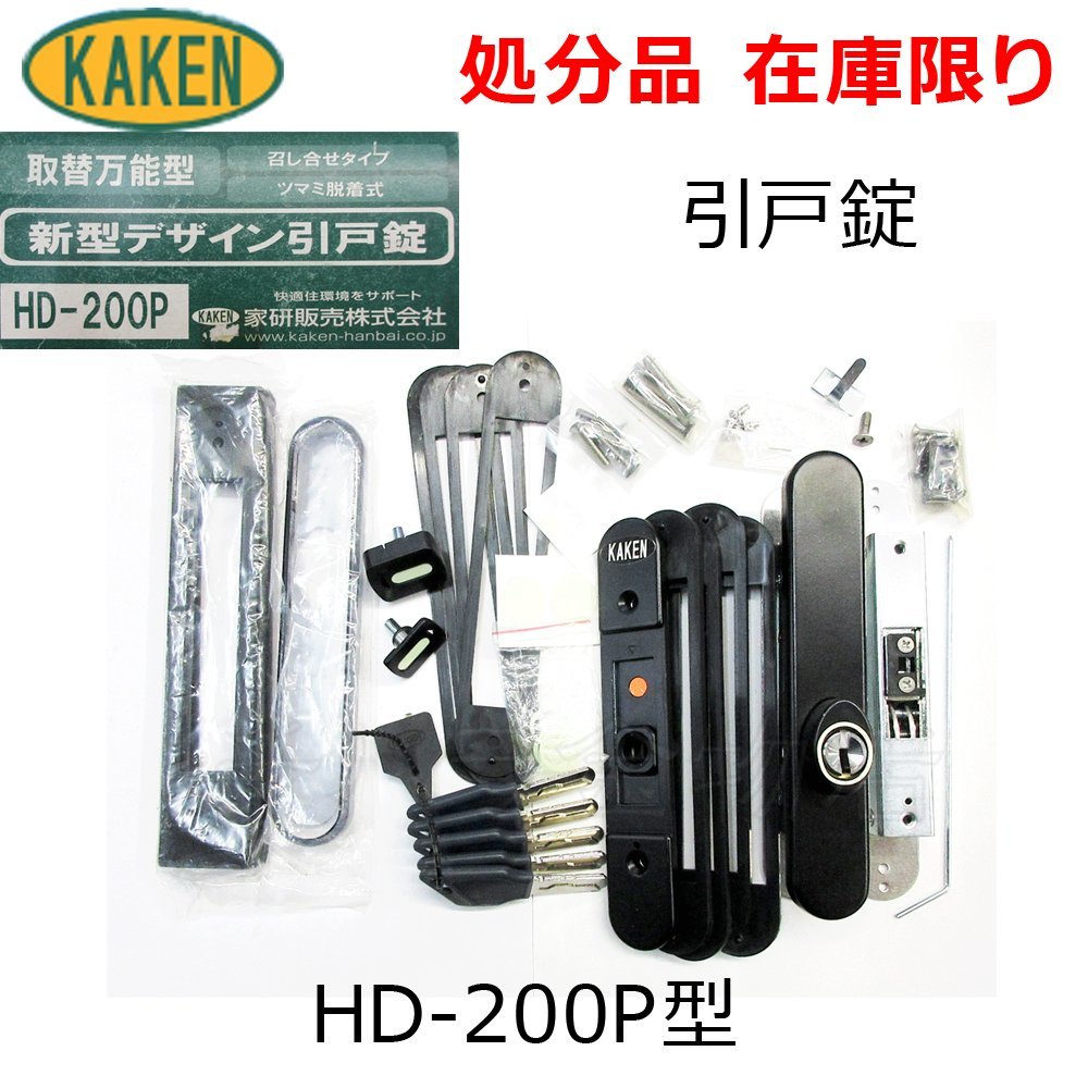 在庫限り！KAKEN家研販売　新型引戸錠　HD-200P型　ブラック　ツマミ脱着式　取替万能型　ベルウェーブキー5本付