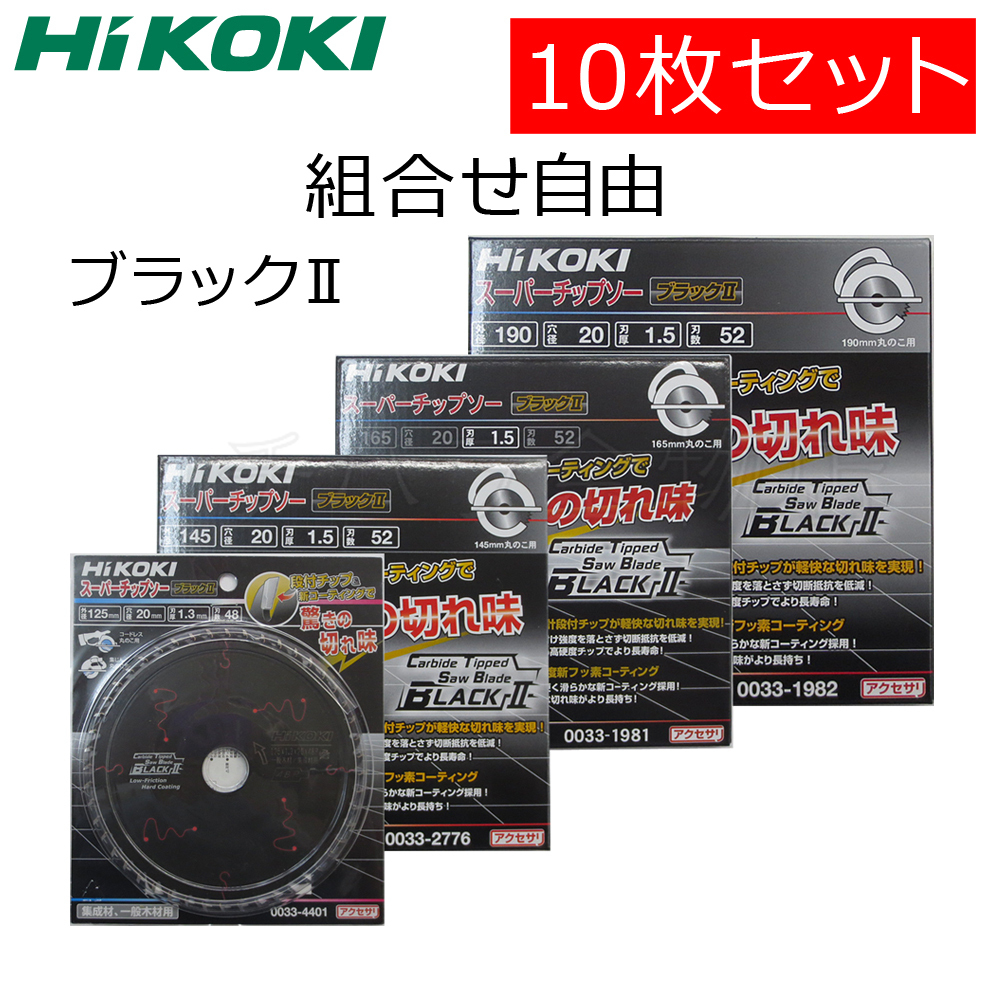 組合せ自由 HiKOKIハイコーキ（旧日立工機）スーパーチップソー ブラック2 10枚セット 125X48P/165X52P/190X52P_画像1