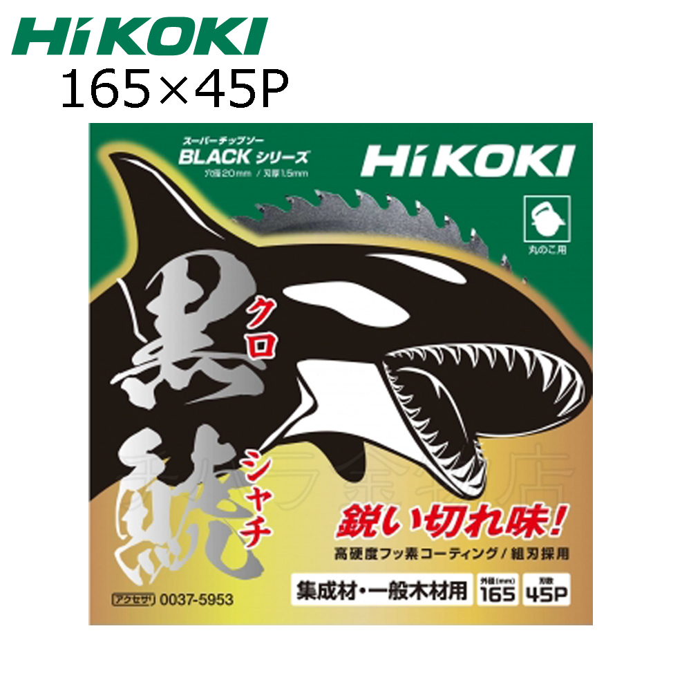 HiKOKIハイコーキ（旧日立工機）スーパーチップソー 黒鯱（クロシャチ）165X45P 5枚セット NO.0037-5953_画像5