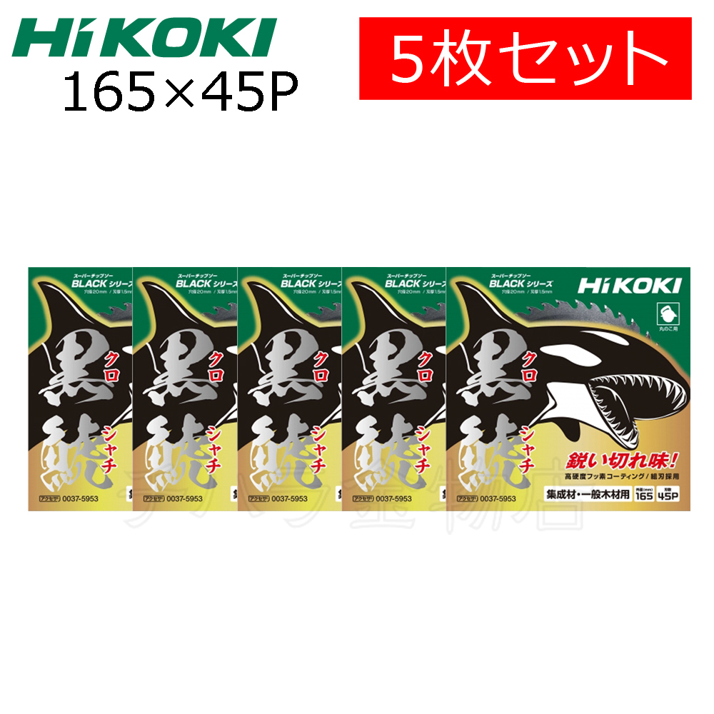 HiKOKIハイコーキ（旧日立工機）スーパーチップソー 黒鯱（クロシャチ）165X45P 5枚セット NO.0037-5953