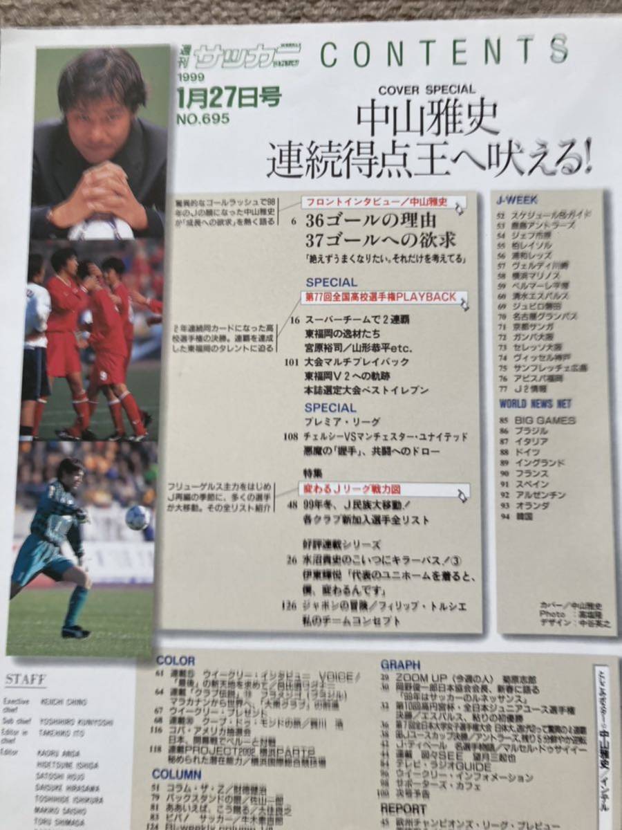 週刊サッカーマガジン 1999/1/6.13合併号 1/27 No.693, 695 2冊セット ★名波浩特集 ★中山雅史特集の画像4