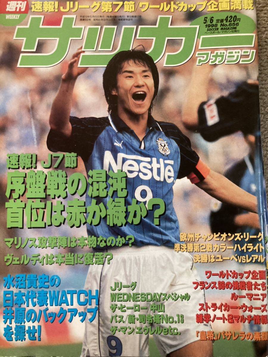 週刊サッカーマガジン 1998/5/6, 5/13, 5/20 No.656-658 3冊セット ★フランスW杯直前日本代表の画像1