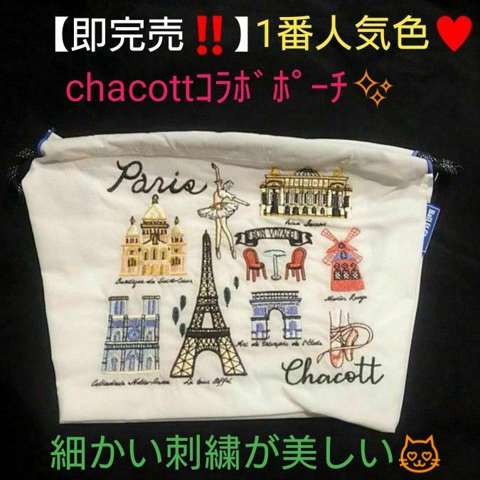 ラスト１点♪1番人気の白♪即完売【新品未使用】Chacottコラボ初ポーチ【Ball&Chain】華やかパリ柄ボールアンドチェーン