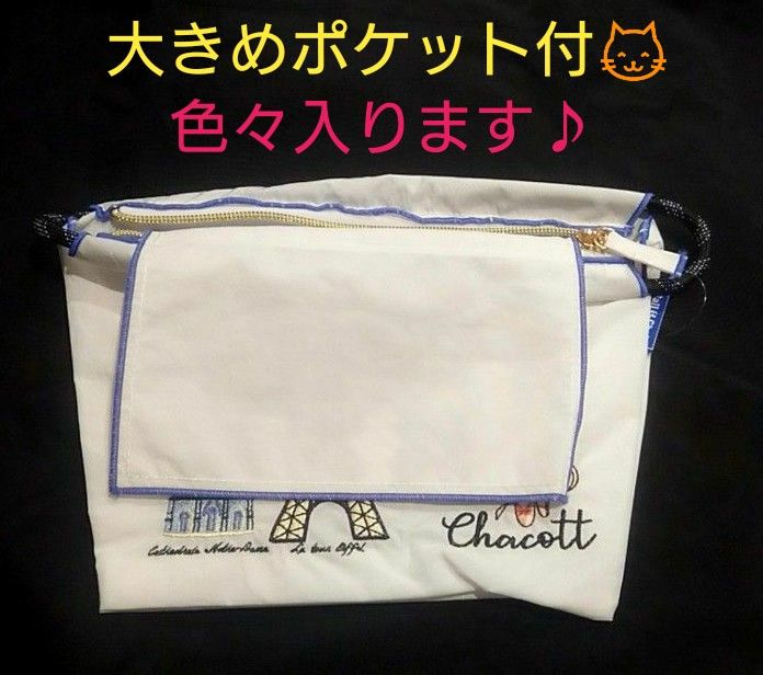 ラスト１点♪1番人気の白♪即完売【新品未使用】Chacottコラボ初ポーチ【Ball&Chain】華やかパリ柄ボールアンドチェーン