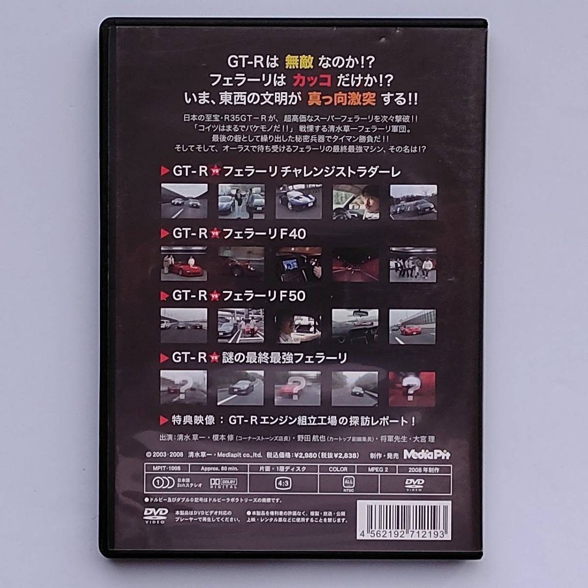 【中古DVD】『 清水草一の 絶叫!! GT-R vs フェラーリ 』_画像3