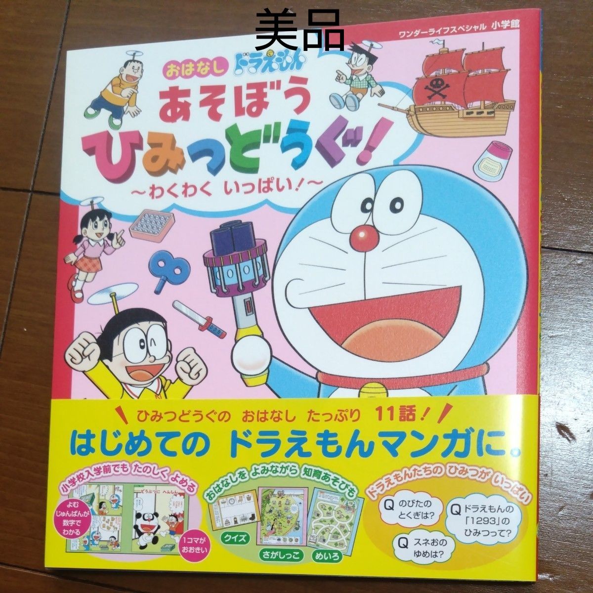 ドラえもん　あそぼう　ひみつどうぐ！　 小学館