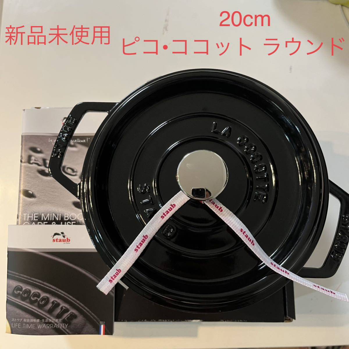 新品未使用最安値 ストウブ STAUB ピコ ココット ラウンド　シャイニーブラック　20cm　2.2L　40511-438　ほうろう COCOTTE ROUNDE◎