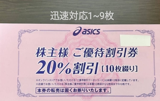 アシックス株主優待券20%割引券1枚☆株主様ご優待割引券☆メタスピード