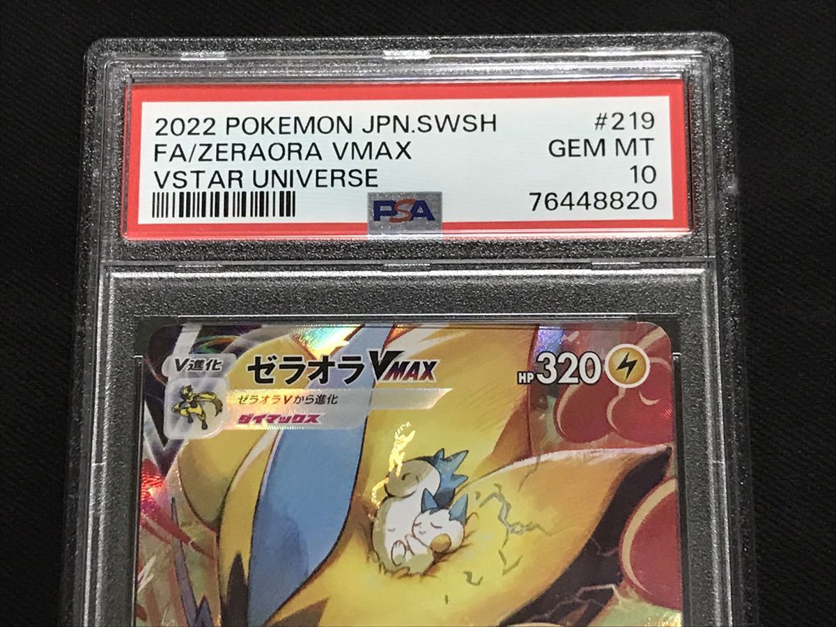 PSA10 ゼラオラVMAX SAR 219/172 ポケモンカード ソード&シールド