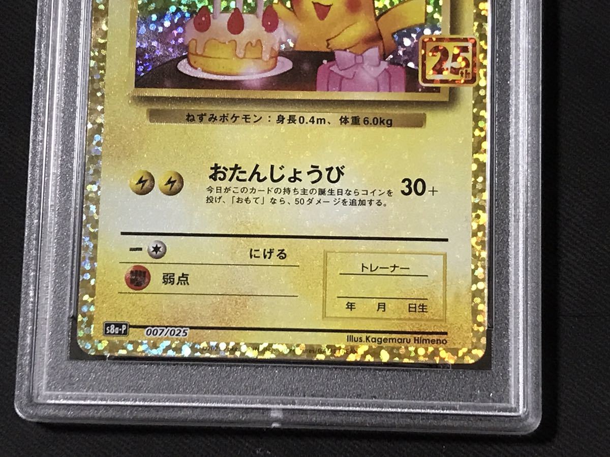 PSA 10 お誕生日ピカチュウ 25th プロモ S8a-P 007/025 ポケモンカード