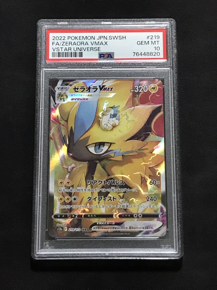 PSA10 ゼラオラVMAX SAR 219/172 ポケモンカード ソード&シールド