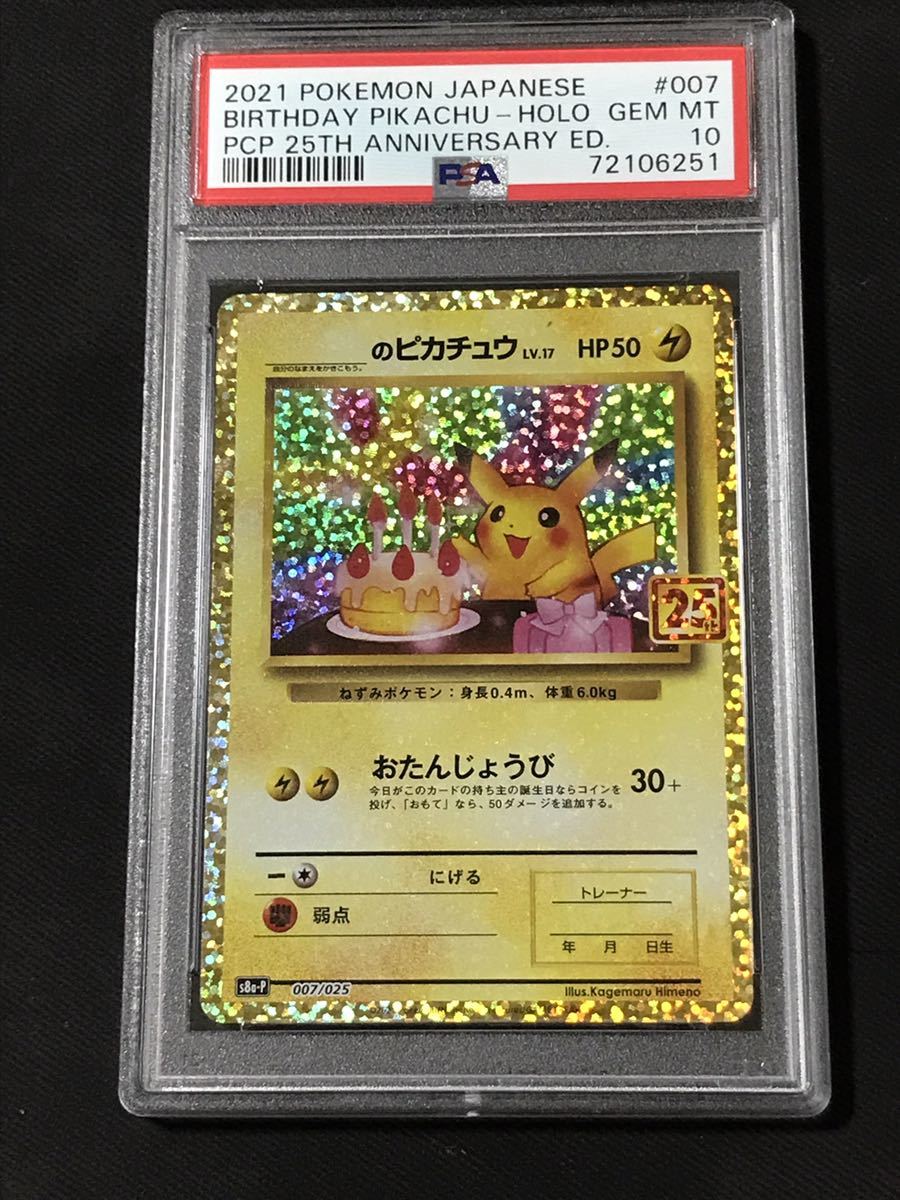 PSA 10 お誕生日ピカチュウ 25th プロモ S8a-P 007/025 ポケモンカード